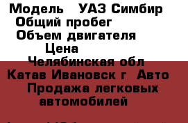  › Модель ­ УАЗ Симбир › Общий пробег ­ 12 000 › Объем двигателя ­ 3 › Цена ­ 230 000 - Челябинская обл., Катав-Ивановск г. Авто » Продажа легковых автомобилей   